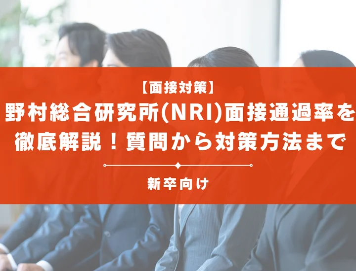 野村総合研究所（NRI）の面接通過率を徹底解説！聞かれる質問から対策方法まで大学生は必見
